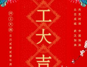 復(fù)工通知 | 2020明旺與您繼續(xù)前行！