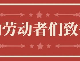 明旺慶五一 | 致敬生產(chǎn)一線“最美”勞動模范