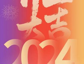 開工大吉丨龍年啟航，奮躍而上，萬事大吉！