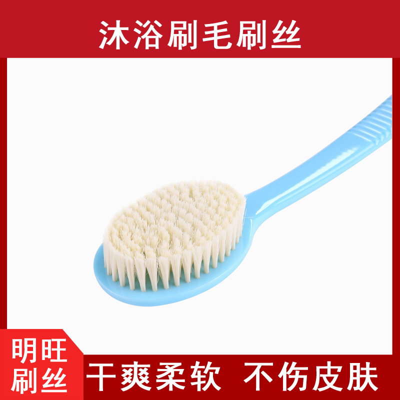 洗澡刷尼龍刷毛，柔軟有韌性[明旺]