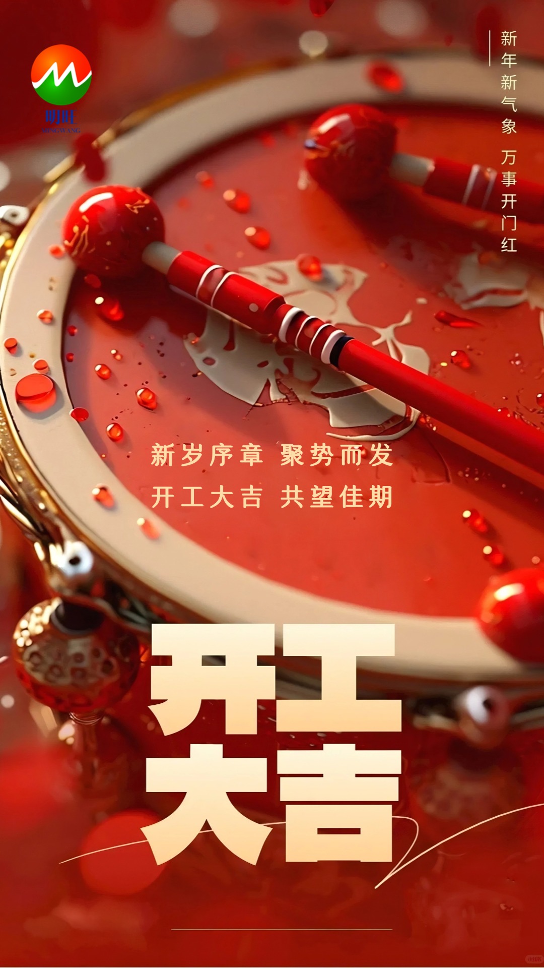 明旺開工大吉.jpg